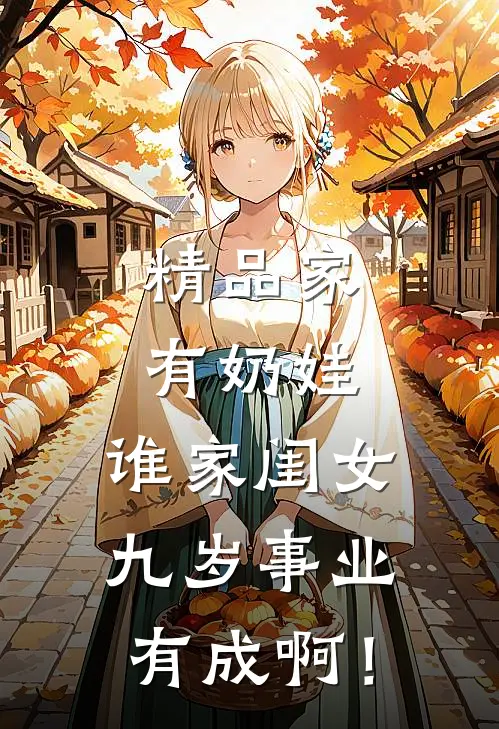 精品家有奶娃：谁家闺女九岁事业有成啊！