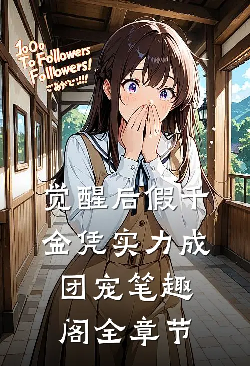 觉醒后假千金凭实力成团宠笔趣阁全章节
