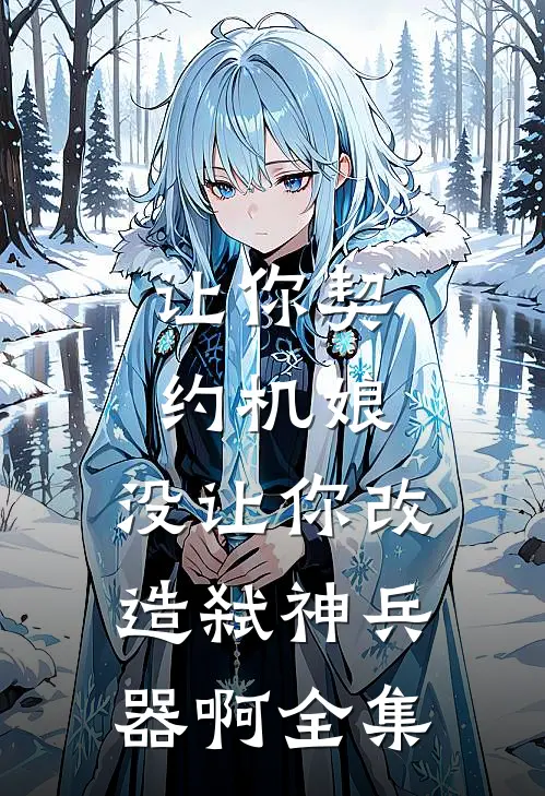 让你契约机娘，没让你改造弑神兵器啊全集