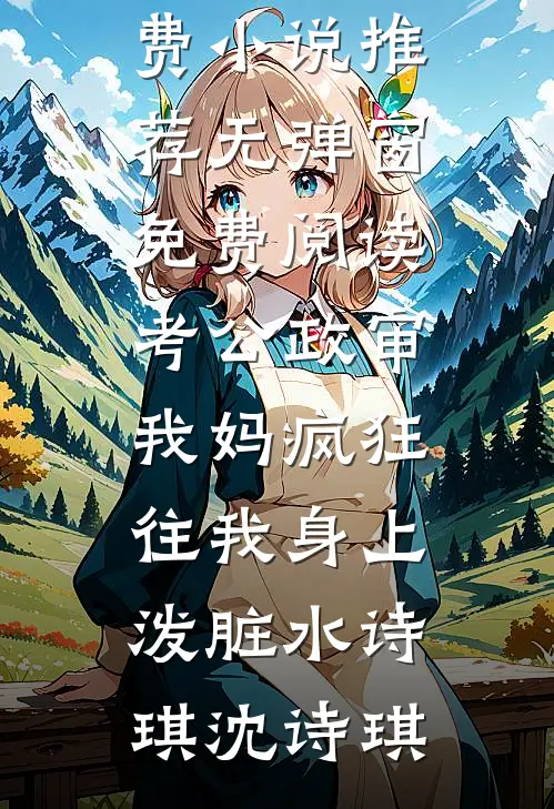 男友怪我粘人失联三天，我转头订婚了全文章节