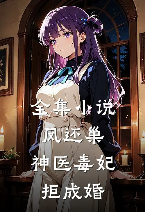 全集小说凤还巢，神医毒妃拒成婚