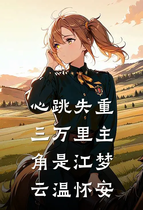 他和往事，尽付长风无删减全文