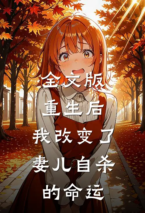 全文版重生后，我改变了妻儿自杀的命运