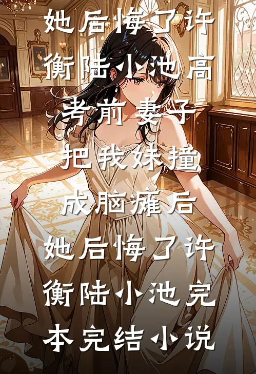 娘子修仙出走后，傻子觉醒了余长生沐灵溪全文+结局+番外