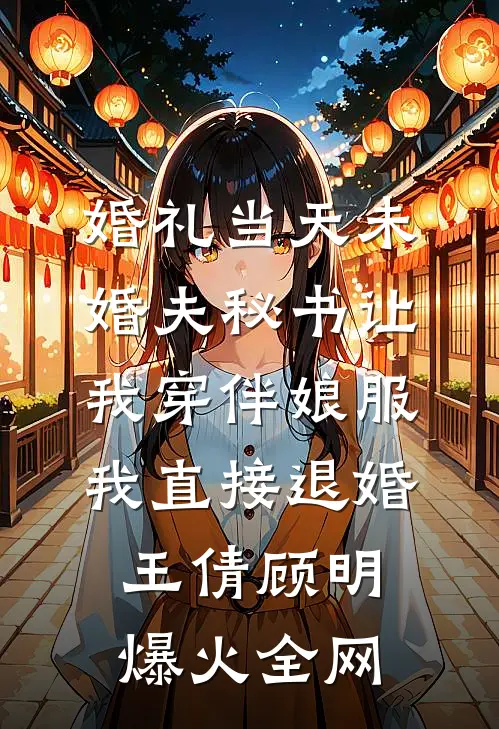 对，我不再爱你了后续+结局
