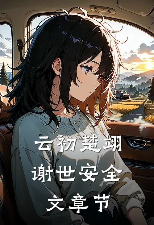 云初楚翊谢世安全文章节