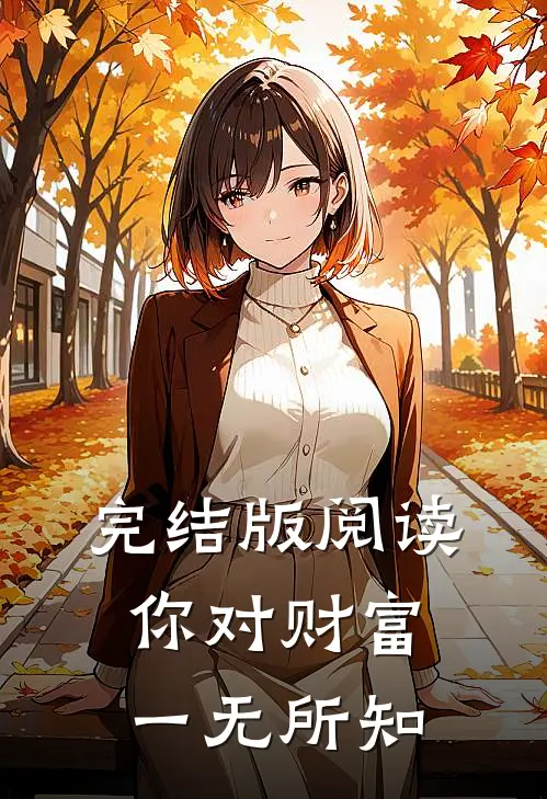 完结版阅读你对财富一无所知