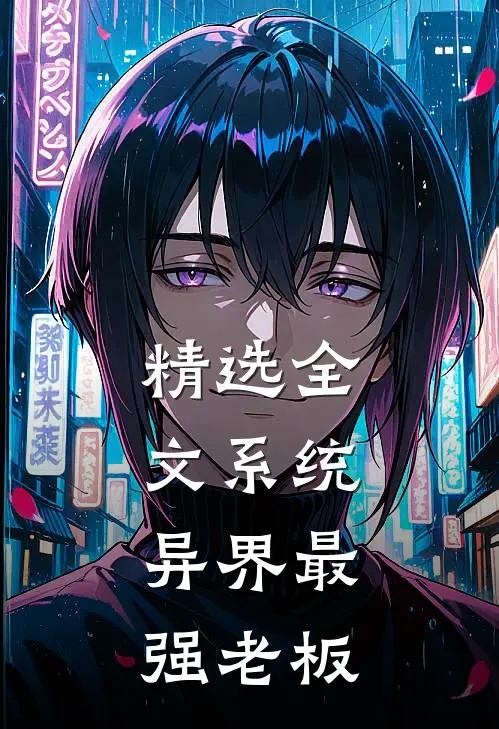 精选全文系统：异界最强老板