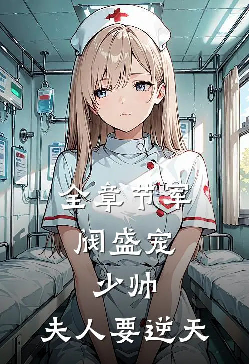 全章节军阀盛宠：少帅，夫人要逆天