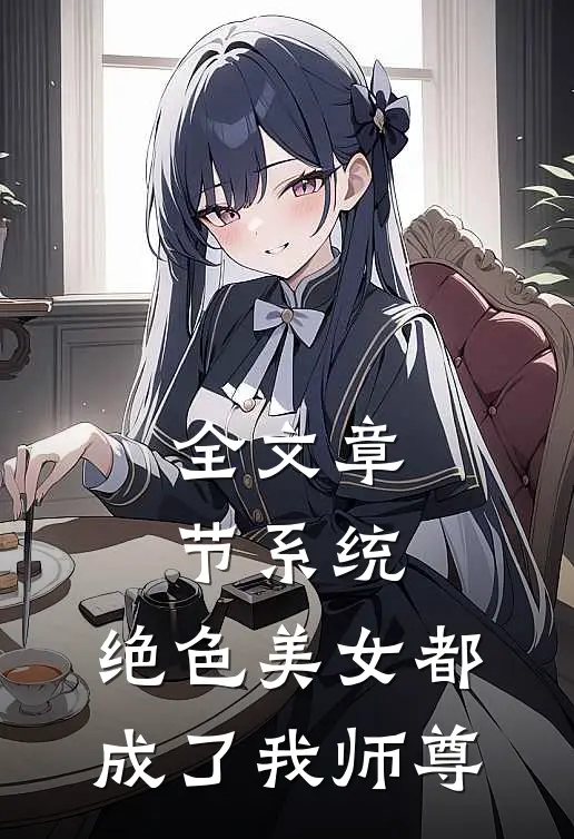 全文章节系统：绝色美女都成了我师尊