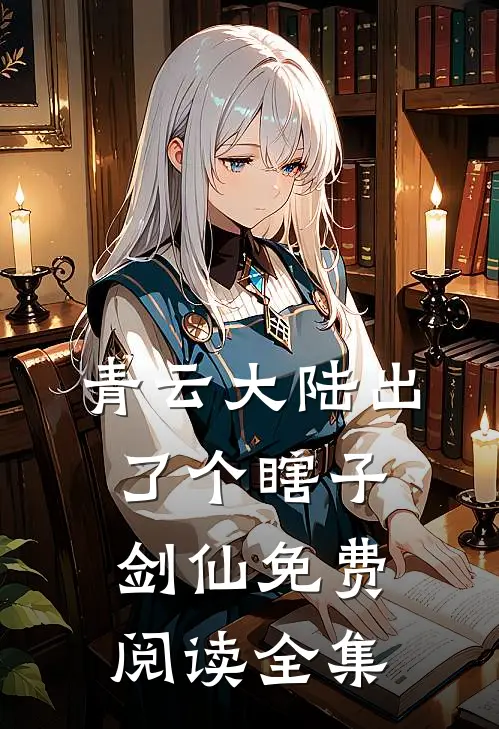 青云大陆出了个瞎子剑仙免费阅读全集