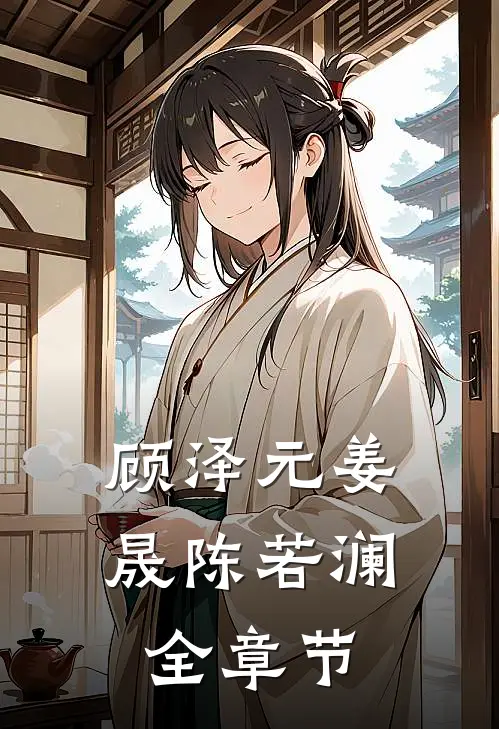 顾泽元姜晟陈若澜全章节