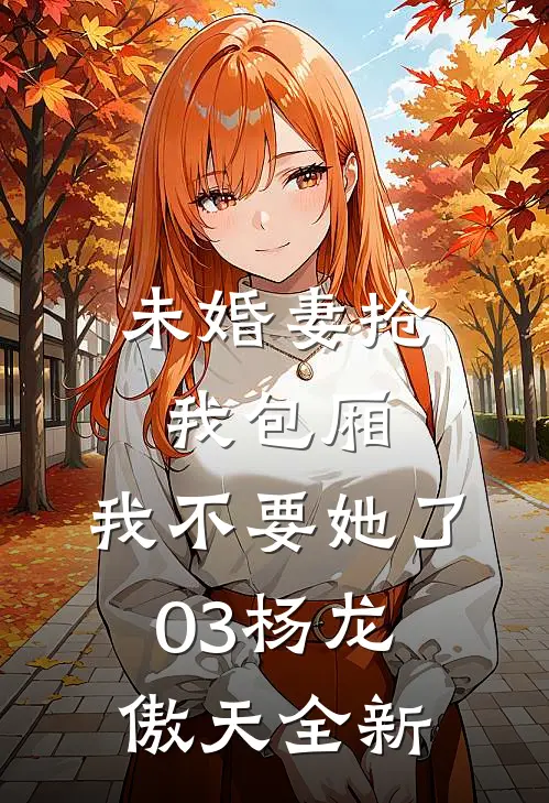 通知全球，那个男人下山了小说全文免费阅读
