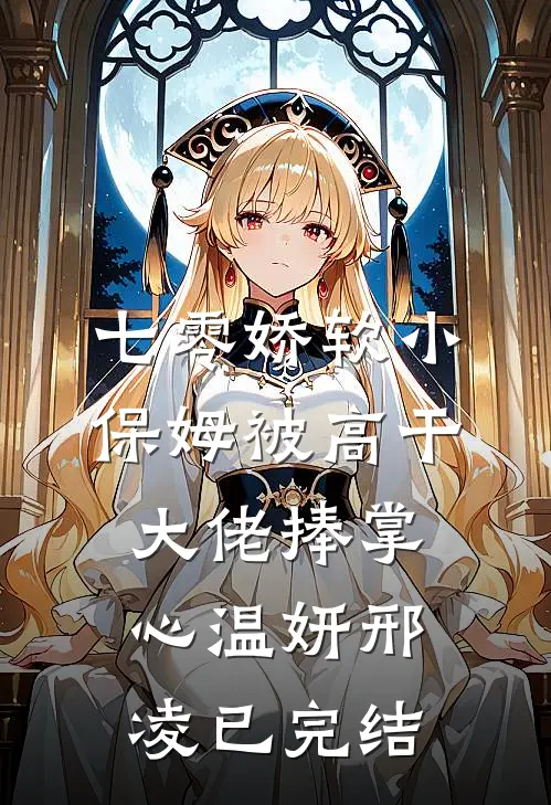 丈夫只爱白月光？那我不嫁了小说免费阅读全文