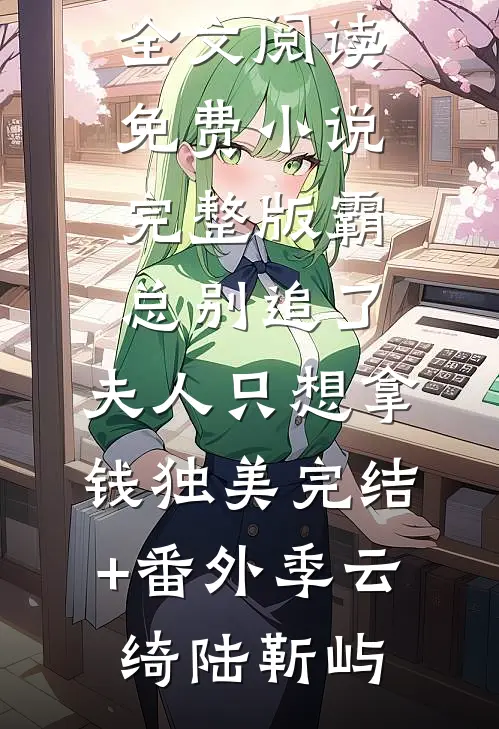 让你契约机娘，没让你改造弑神兵器啊完整版阅读