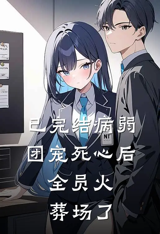 已完结病弱团宠死心后，全员火葬场了