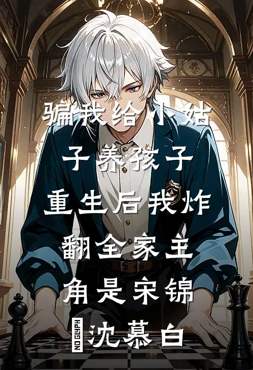 旧爱随风逝，不问归期许书宁盛寒洲小说结局