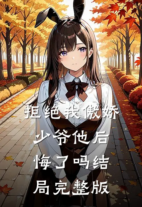 拒绝我傲娇少爷他后悔了吗结局完整版