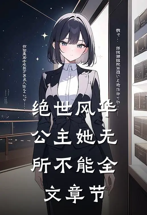 绝世风华：公主她无所不能全文章节