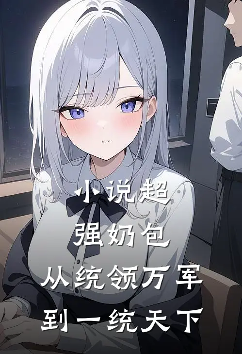 小说超强奶包，从统领万军到一统天下