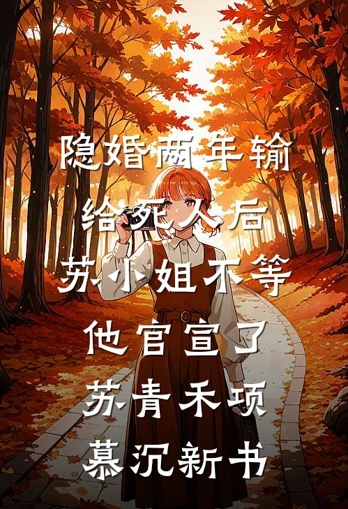 睁眼七年后，嫁军官死对头有了娃笔趣阁