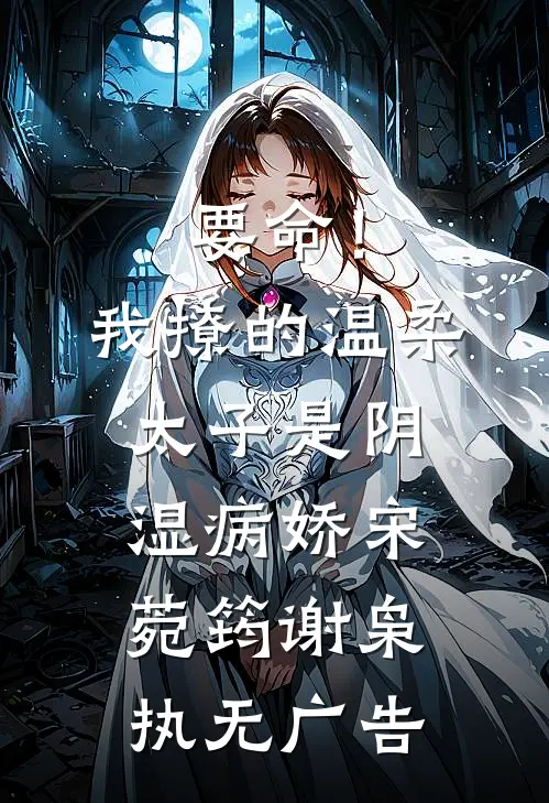 车祸残疾后，丈夫让我生下他和仇人的孩子已完结版