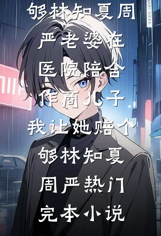 白月光回国？退位让贤我不伺候了完整文集阅读