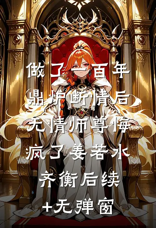 修仙界异闻录·被凡人腌了五百年的渡劫大佬