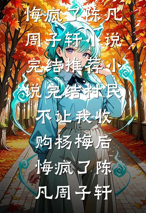 部门创收上亿，老板元旦年会请吃4元路边摊全集