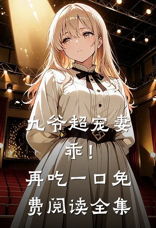 九爷超宠妻：乖！再吃一口免费阅读全集