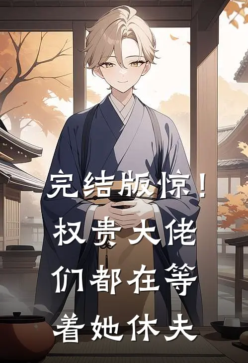 完结版惊！权贵大佬们都在等着她休夫