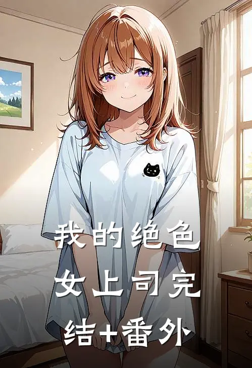 我在女频做海王未删减版