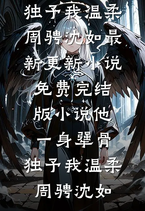 成婚百年，夫君父神双双再娶全文+免费