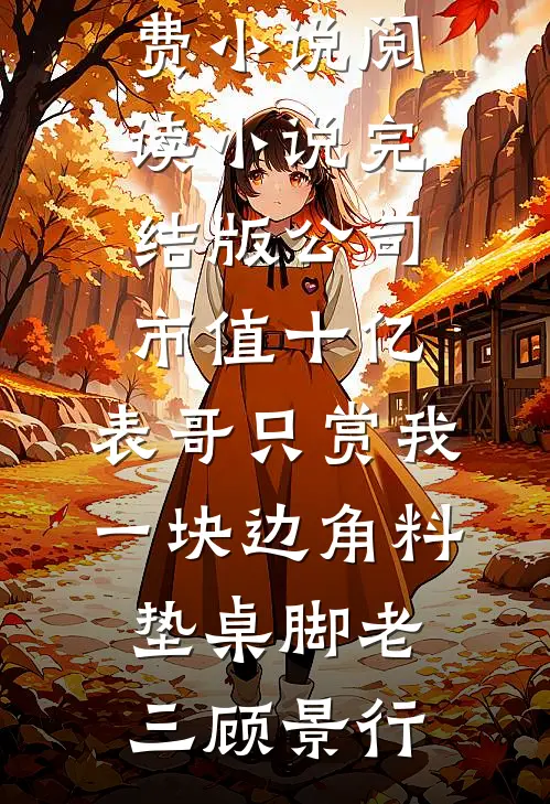 穿成恶毒女配我摆烂了，却被男主抱进医院？女主傻眼了