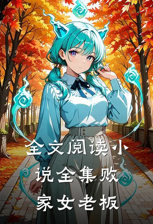 全文阅读小说全集败家女老板