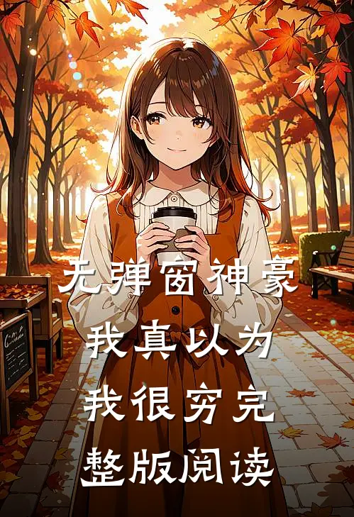 无弹窗神豪我真以为我很穷完整版阅读