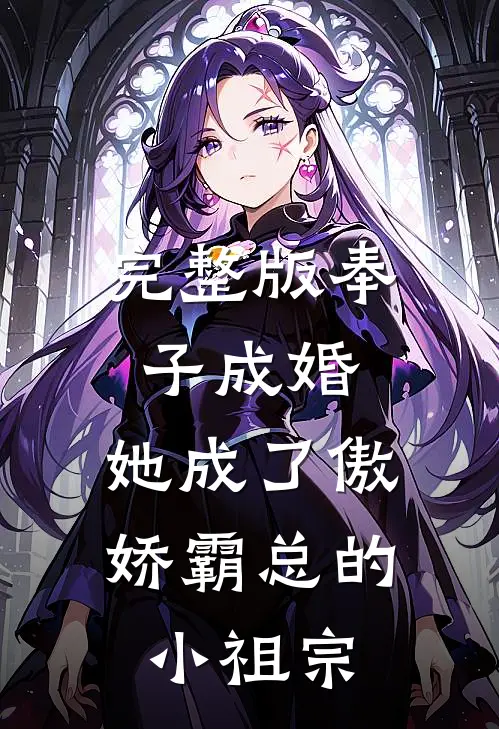 完整版奉子成婚：她成了傲娇霸总的小祖宗