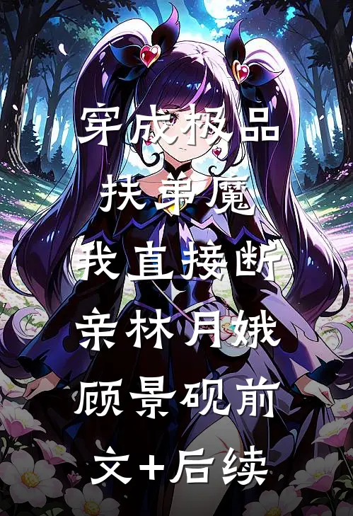 穿成极品扶弟魔，我直接断亲林月娥顾景砚前文+后续