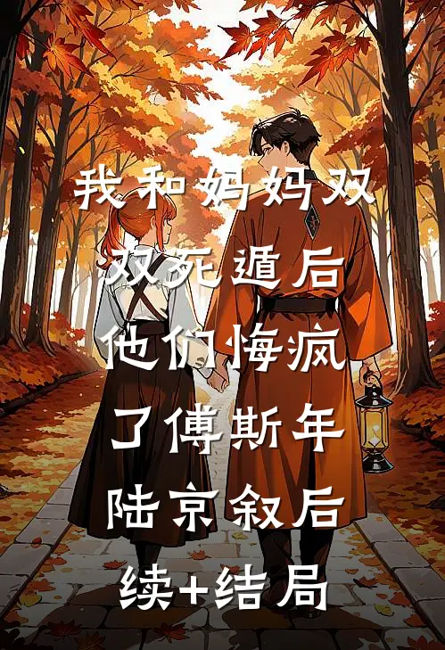 亲哥重生后，真千金回归了列表