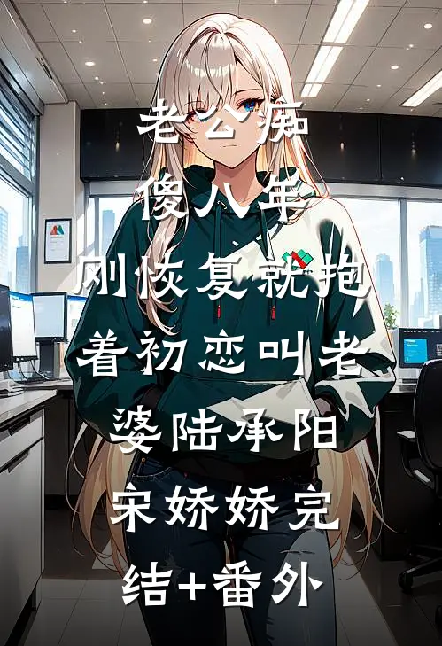 和前男友闪婚以后精修版