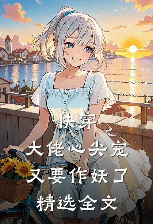 快穿：大佬心尖宠又要作妖了精选全文