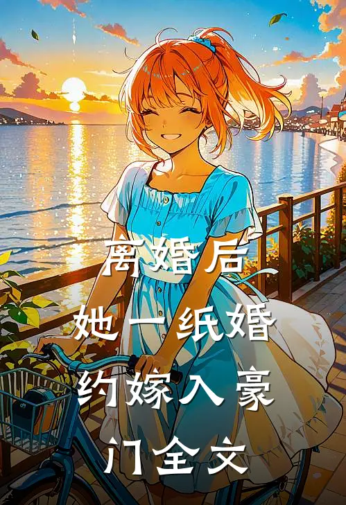 离婚后，她一纸婚约嫁入豪门全文