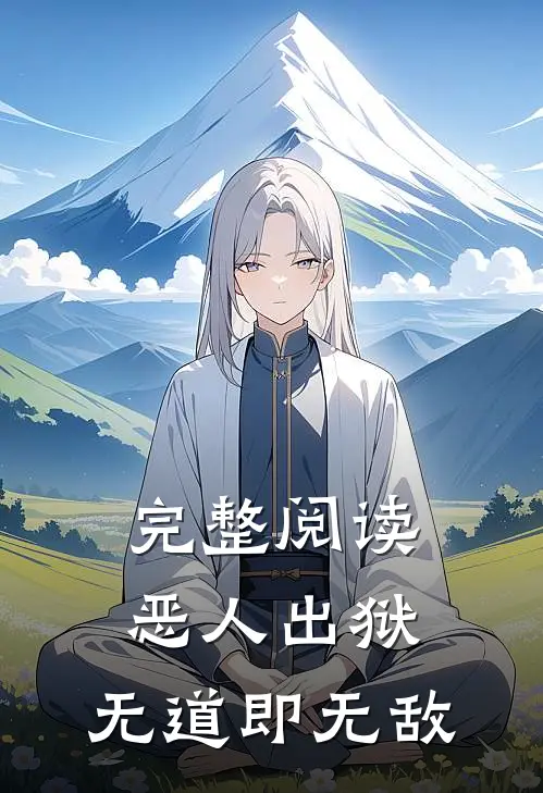 完整阅读恶人出狱：无道即无敌