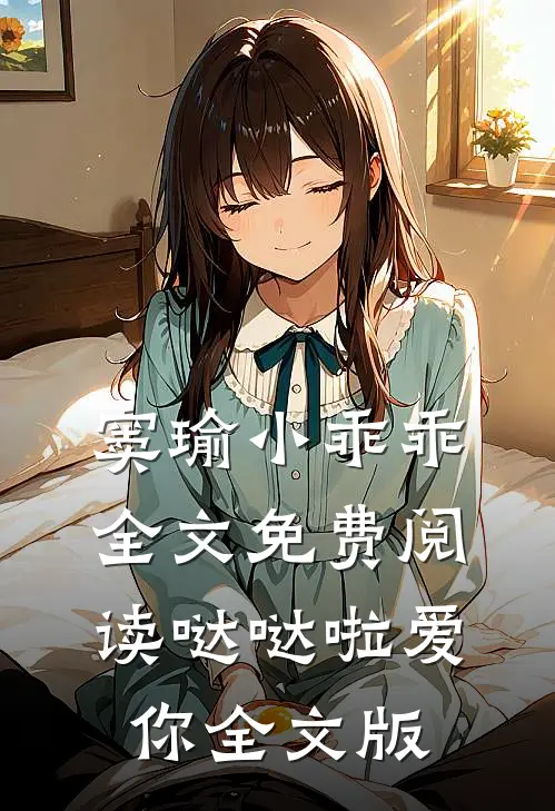窦瑜小乖乖全文免费阅读哒哒啦爱你全文版