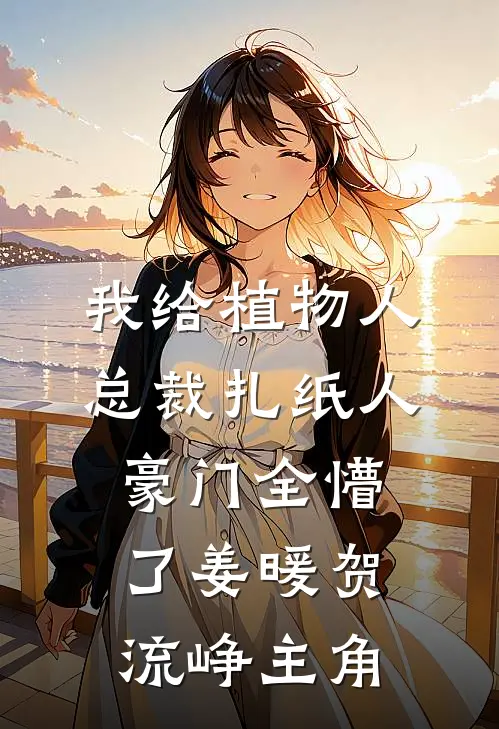 我心昭昭不如愿结局+后续