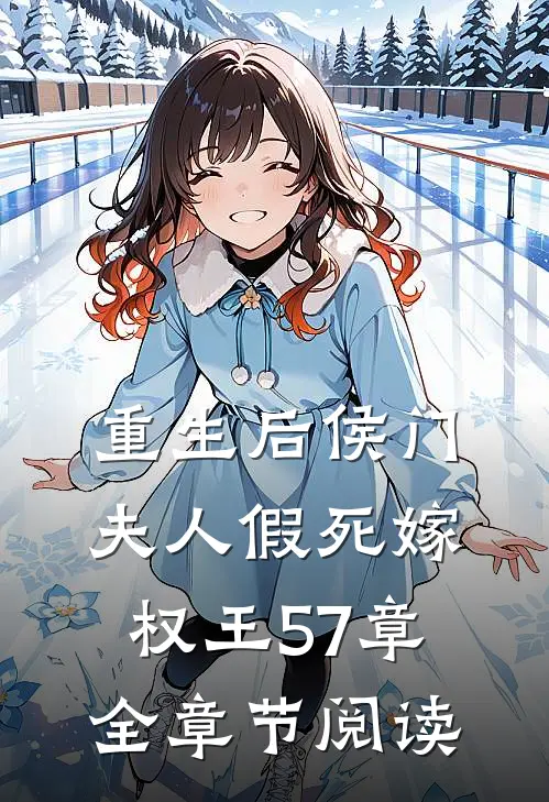 重生后侯门夫人假死嫁权王57章全章节阅读