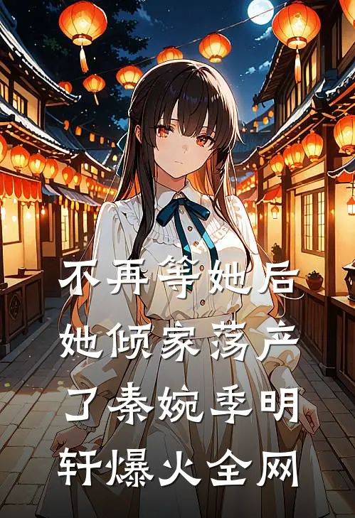 爱是阴差阳错张少白夜兰全文