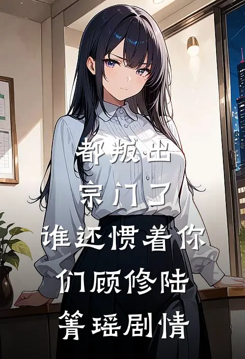 女神嫌我穷酸，我转身氪进美人圈最新热门小说