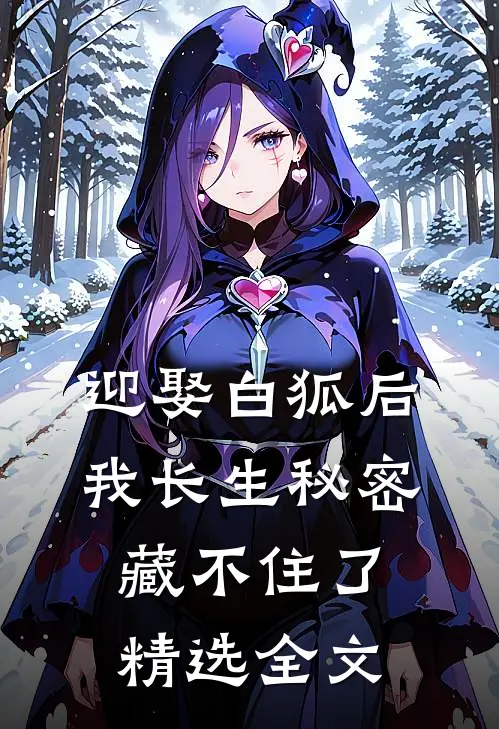 迎娶白狐后，我长生秘密藏不住了精选全文