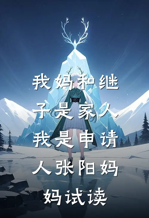 她说婚后不熟，冷面总裁放肆索吻后续